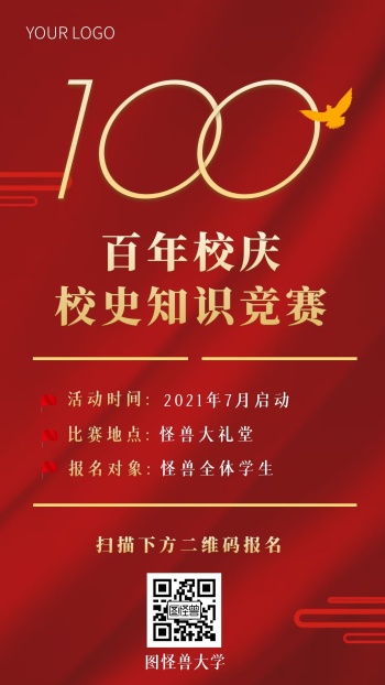 校庆校史知识竞赛红色简约手机海报