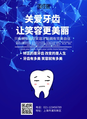 关爱牙齿让笑容更美丽印刷海报