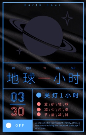 地球一小时节能减排插画手机海报