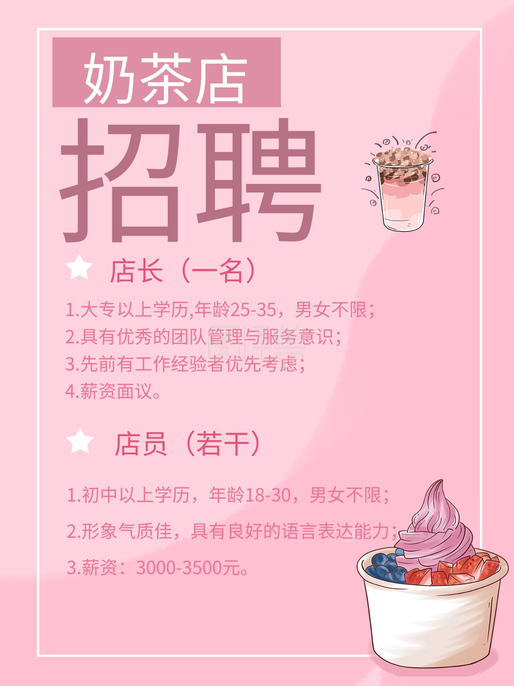 奶茶店招聘 招聘海报