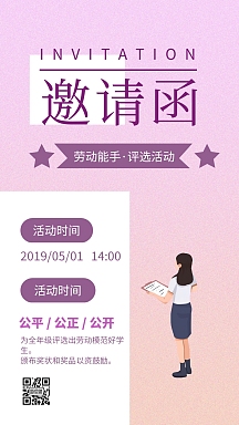 五一劳动节评选表彰活动简约清新电子邀请函