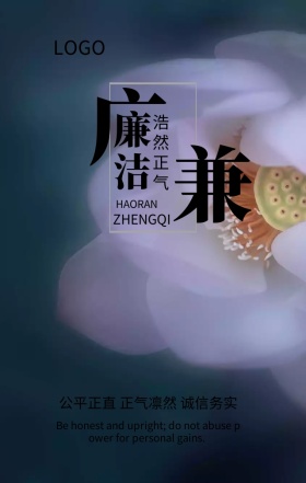 党政清正廉洁宣传海报