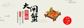 中国风美食食品海鲜大闸蟹淘宝banner