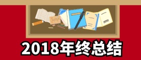2018年终总结年会卡通抽屉公众号封面