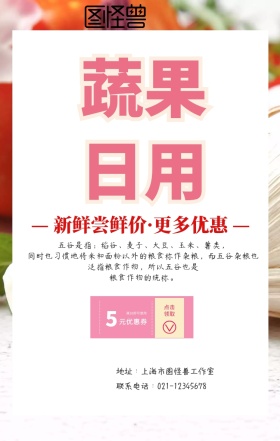 蔬果日用品促销手机海报