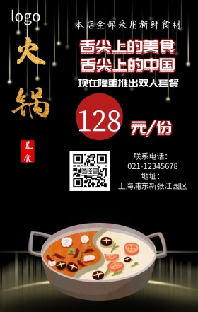 火锅美食宣传黑色简约手机营销海报