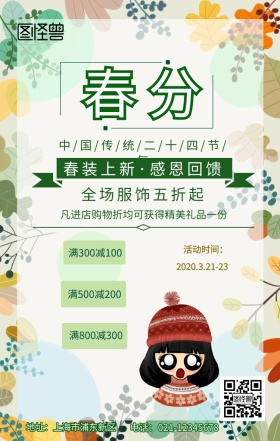 春分传统24节气春装服饰促销手机海报
