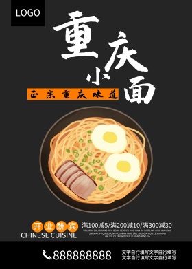 中国风重庆小面海报