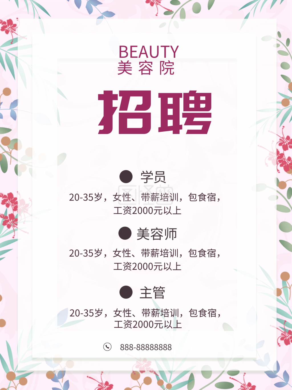 美容海报招聘海报