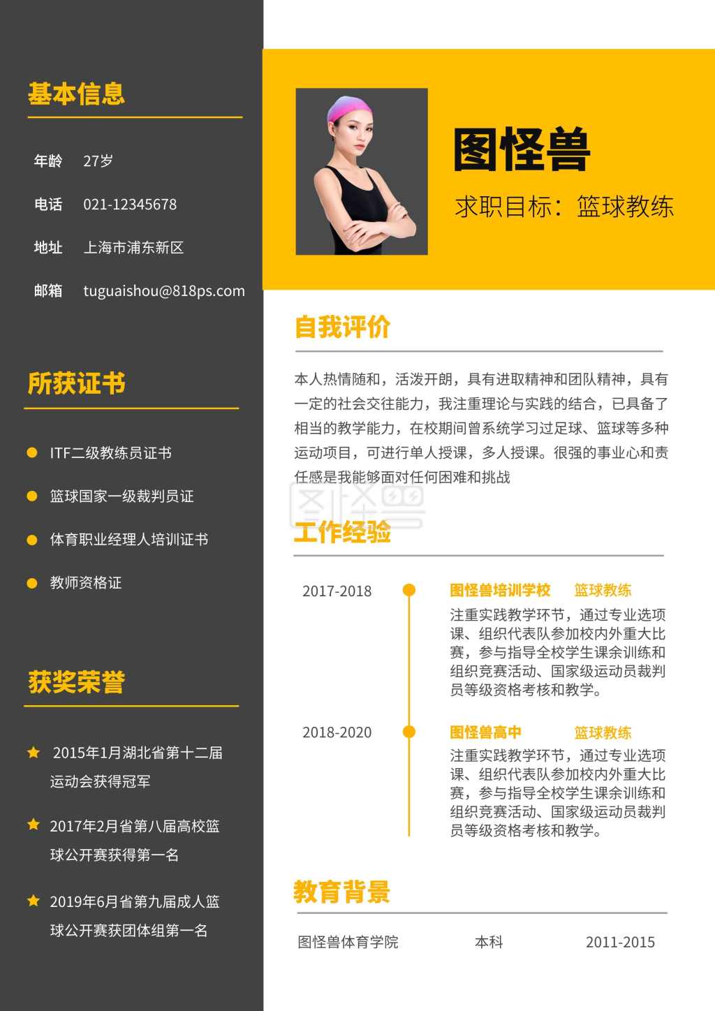 绿色简约风篮球教练员个人简历