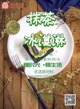 抹茶冰淇淋美食海报