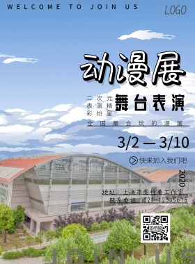 动漫展活动宣传海报卡通可爱印刷海报