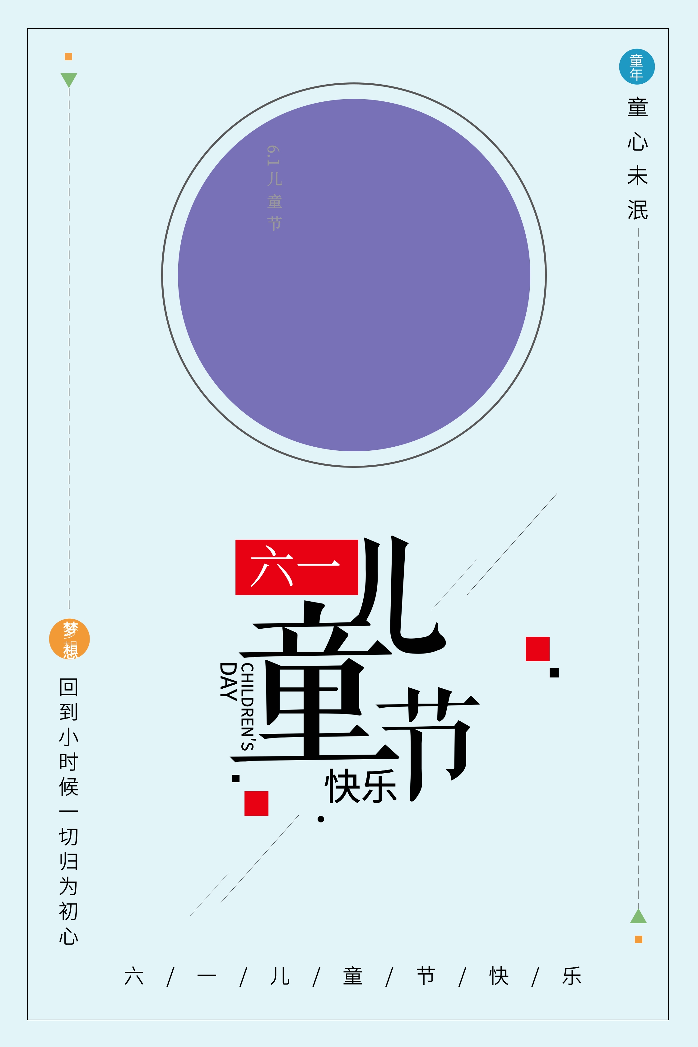六一儿童节快乐