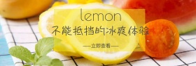 柠檬饮品冰爽清新黄色banner