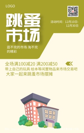 跳蚤市场土黄色卡通简约可爱手机海报