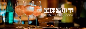 电商淘宝天猫全球酒水节香槟海报banner模板设计
