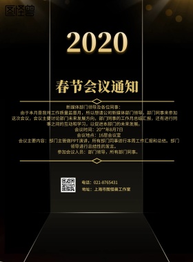 2019年春节会议通知海报