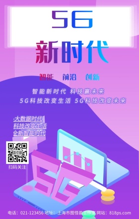 5G时代热点新闻渐变炫彩时事科技海报