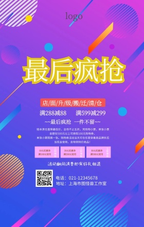店面升级搬迁清仓促销海报