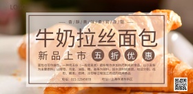 简约牛奶拉丝面包促销宣传海报