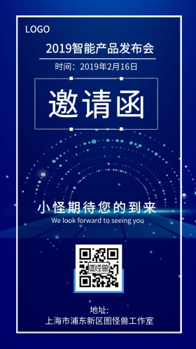 2019智能产品发布会邀请函