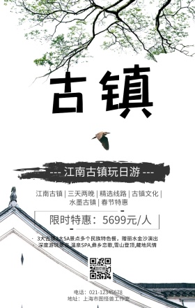 简约中国风古镇旅游宣传手机海报