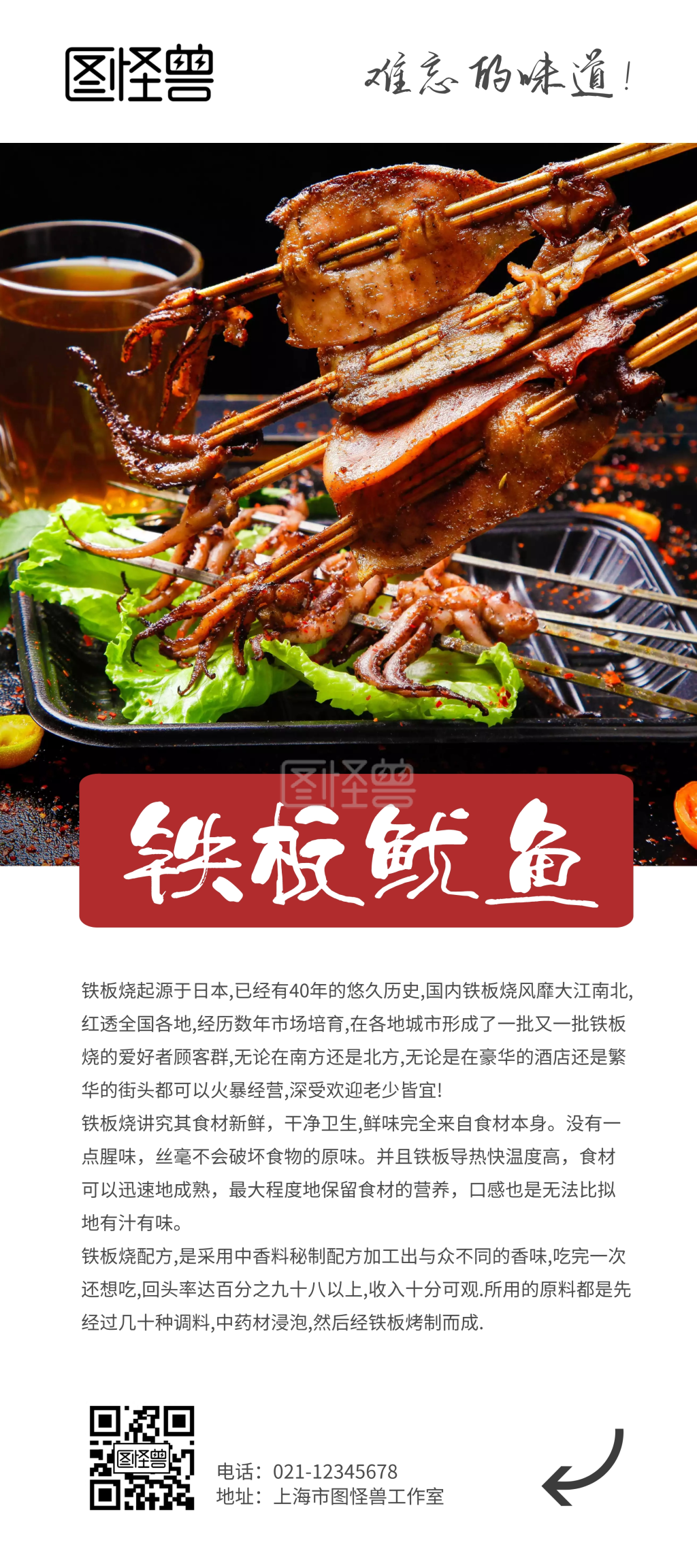 文化底蕴铁板鱿鱼展架