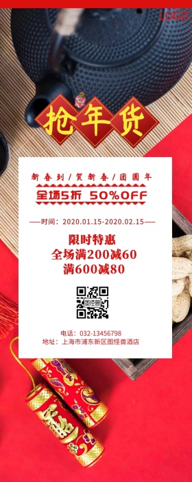抢年货新春灯笼红色狂欢营销长图