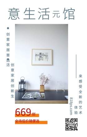 创 意 生 活 馆 元 669 创意家居首选 全场低价随便选 创意家居创新生活 818ps.com 来感受全新的艺术体验 家居家具装修居家促销手机海报