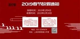 红色喜庆春节放假通知