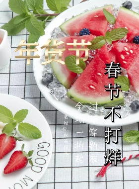 年货节促销海报