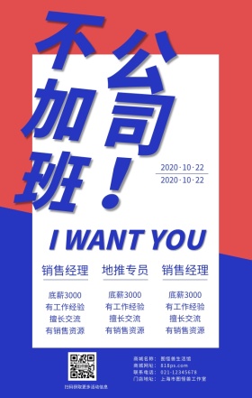 公司创意招聘红蓝撞色营销日签