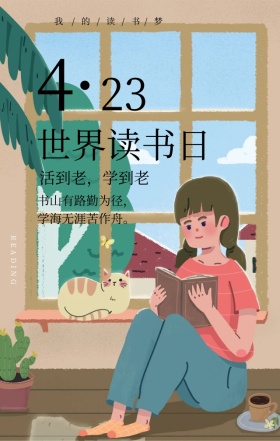 世界读书日活到老学到老绿色插画风手机海报