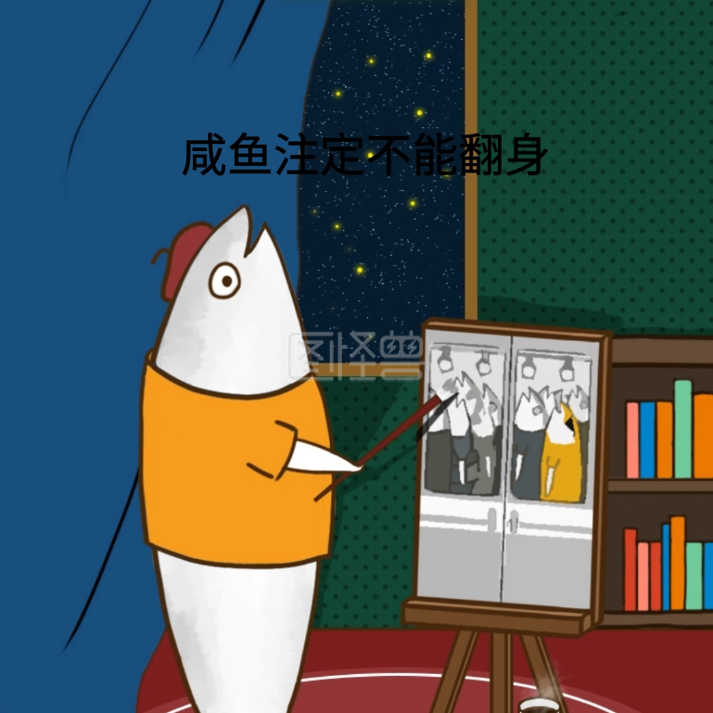 咸鱼注定不能翻身表情包