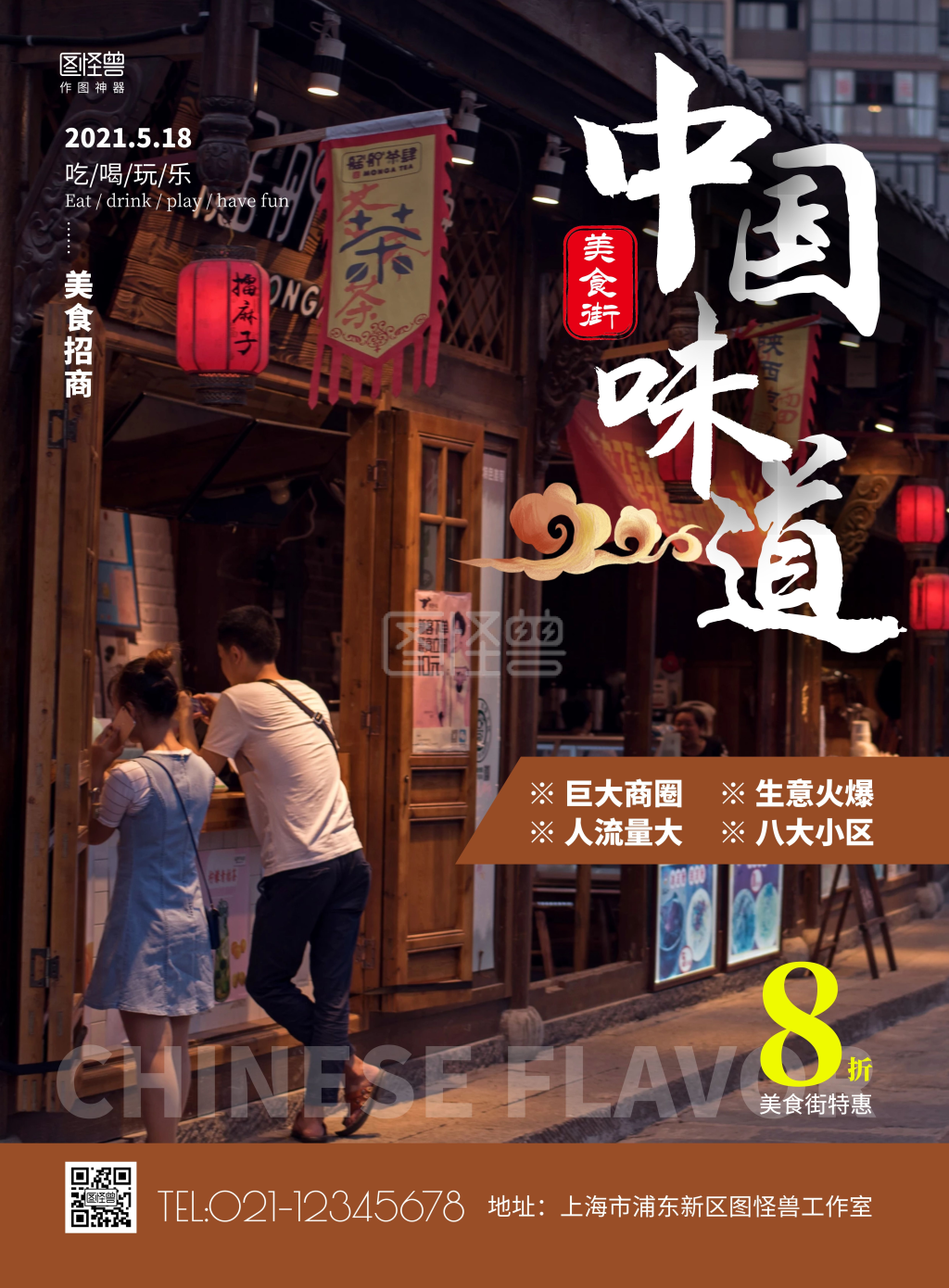 简约美食招商餐饮中国味道在线海报制作