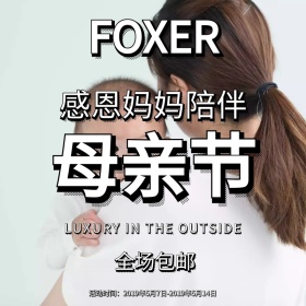 母亲节FOXER特惠Main！