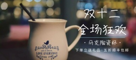 双十二简约马克陶瓷杯促销banner