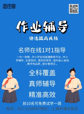 作业辅导培训海报...