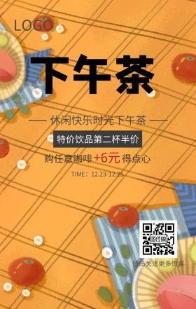 下午茶手机海报