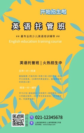 英语托管班海报兴趣部落