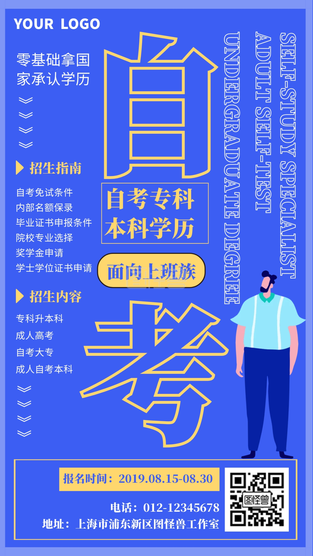 自考本科培训班手机海报