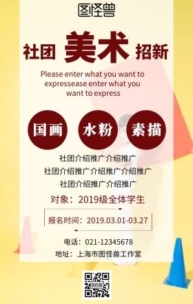 社团招新简约美术社团招新宣传手机海报