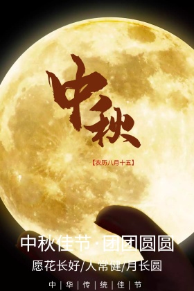 中秋佳节海报
