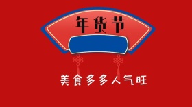 年货节美食多多人气旺公众号封面