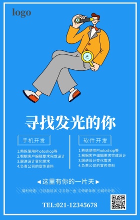 蓝色简约寻找发光的你企业招聘海报