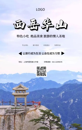 传统中式西岳华山旅行旅游春游手机海报
