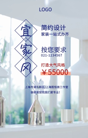 宜家风  简约设计 按您要求 ￥55000 打造大气风格 家装一站式办齐 装修家居找我们更专业！ 021-1234567 上海市浦东新区/上海图怪兽工作室 装潢施工家装装修手机海报