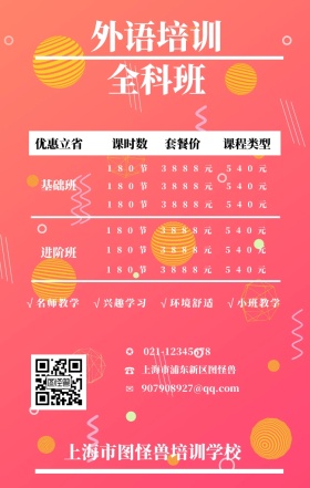 ☎ ✪ ✉ 基础班 进阶班 课时数 套餐价 优惠立省 课程类型 外语培训全科班 上海市浦东新区图怪兽 上海市图怪兽培训学校 021-6666-8888 907908927@qq.com √名师教学   √兴趣学习   √环境舒适   √小班教学 180节          3888元          540元 180节          3888元          540元 180节          3888元          540元 180节          3888元          5