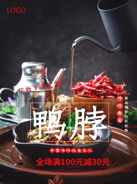 白色背景简约中国风美味鸭脖宣传海报