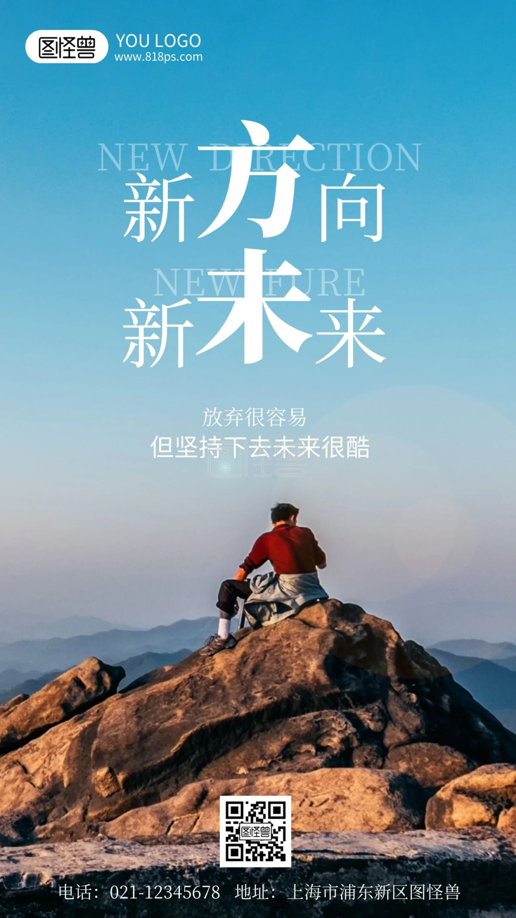 海报风-摄影风新方向新未来励志简约风手机营销海报在线图片制作-图怪兽